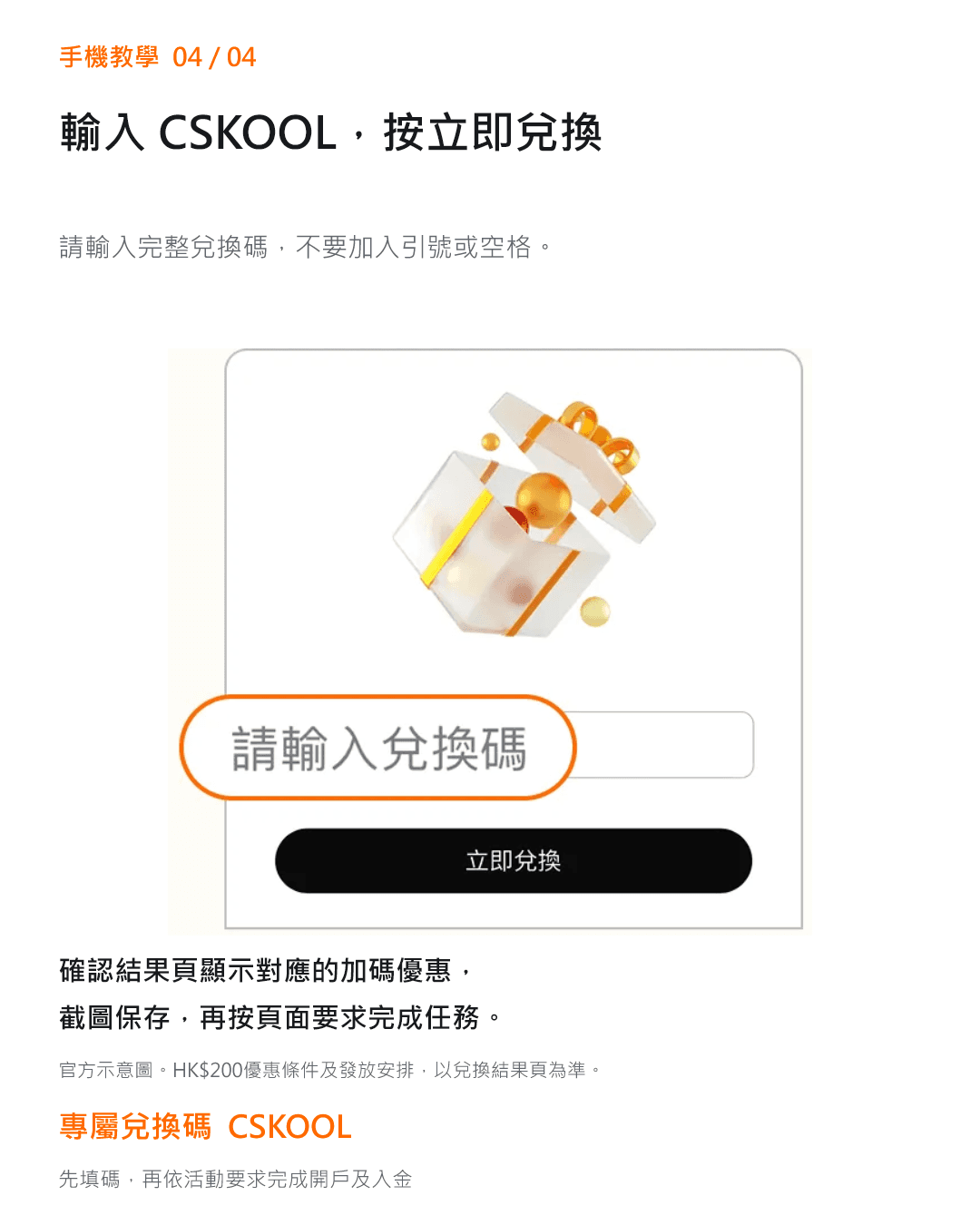 輸入 CSKOOL，按立即兌換