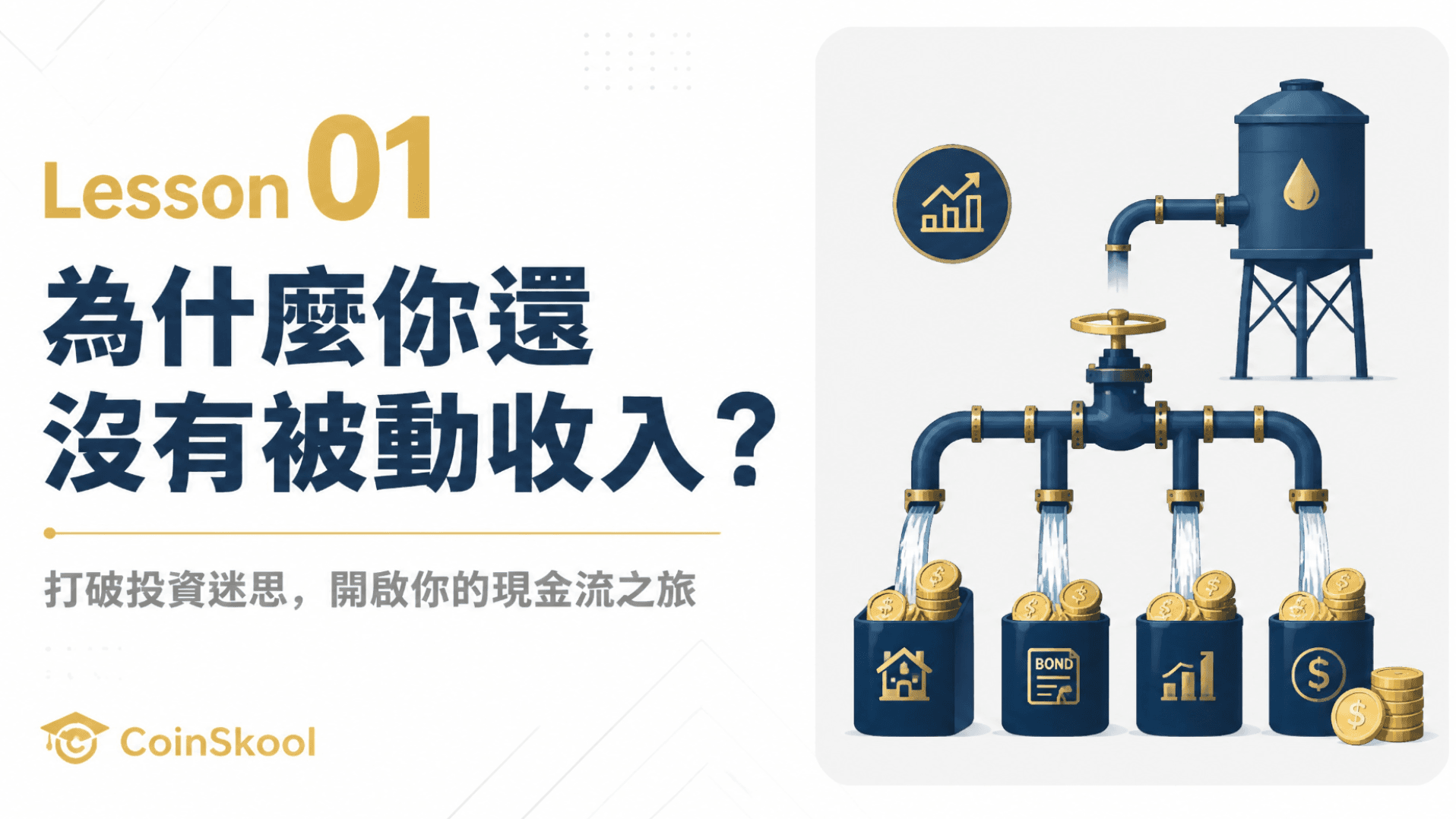 Lesson 01｜為什麼你還沒有被動收入？