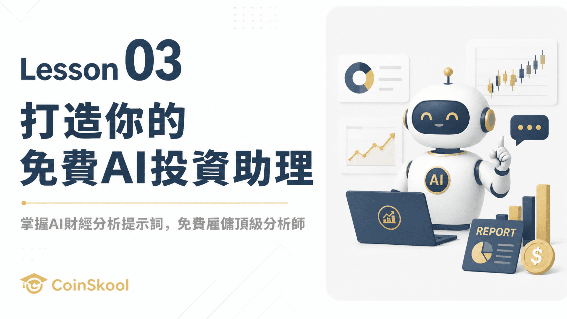 Lesson 03｜打造你的免費AI投資助理