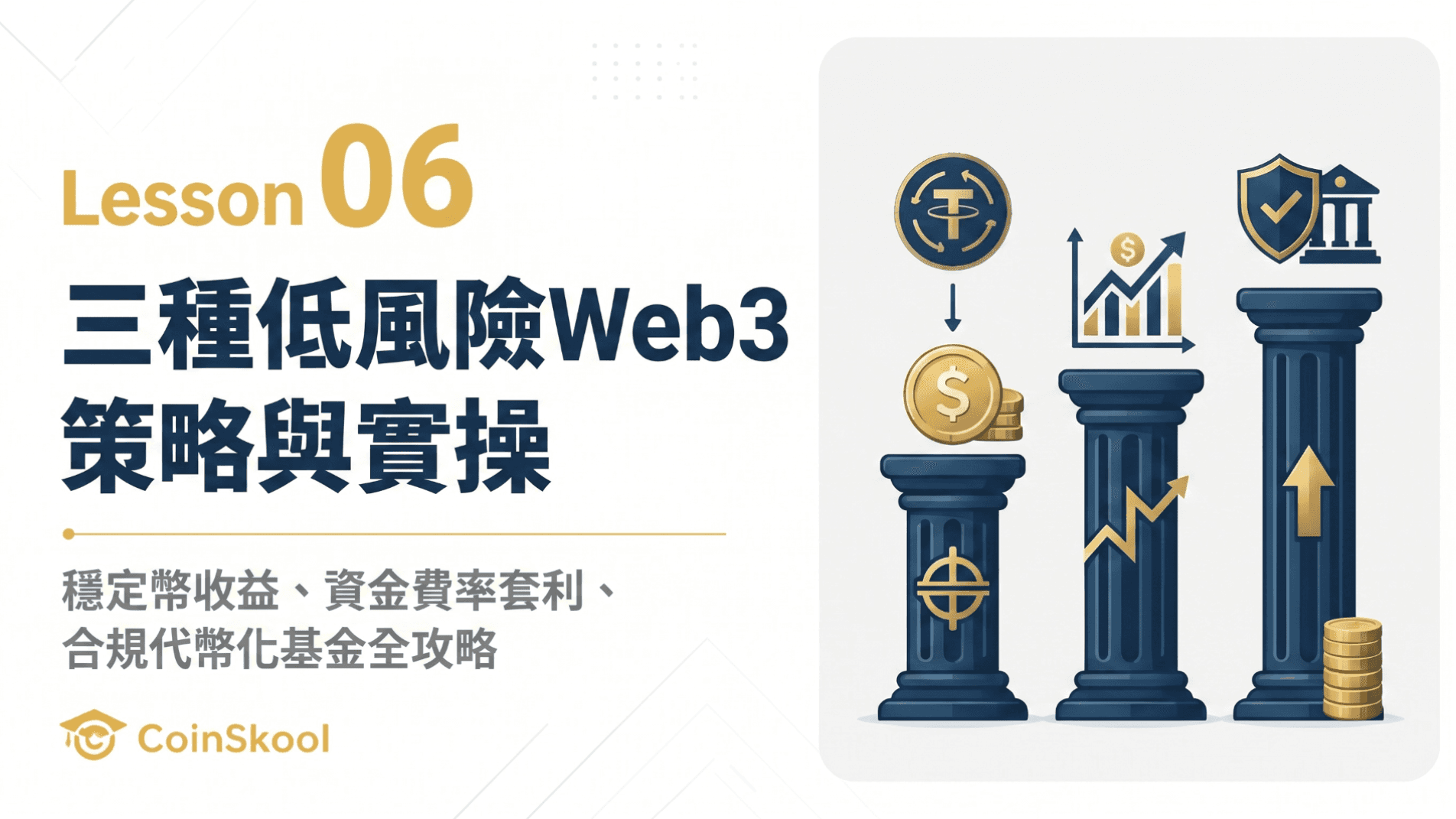 Lesson 06｜三種低風險Web3策略與實操