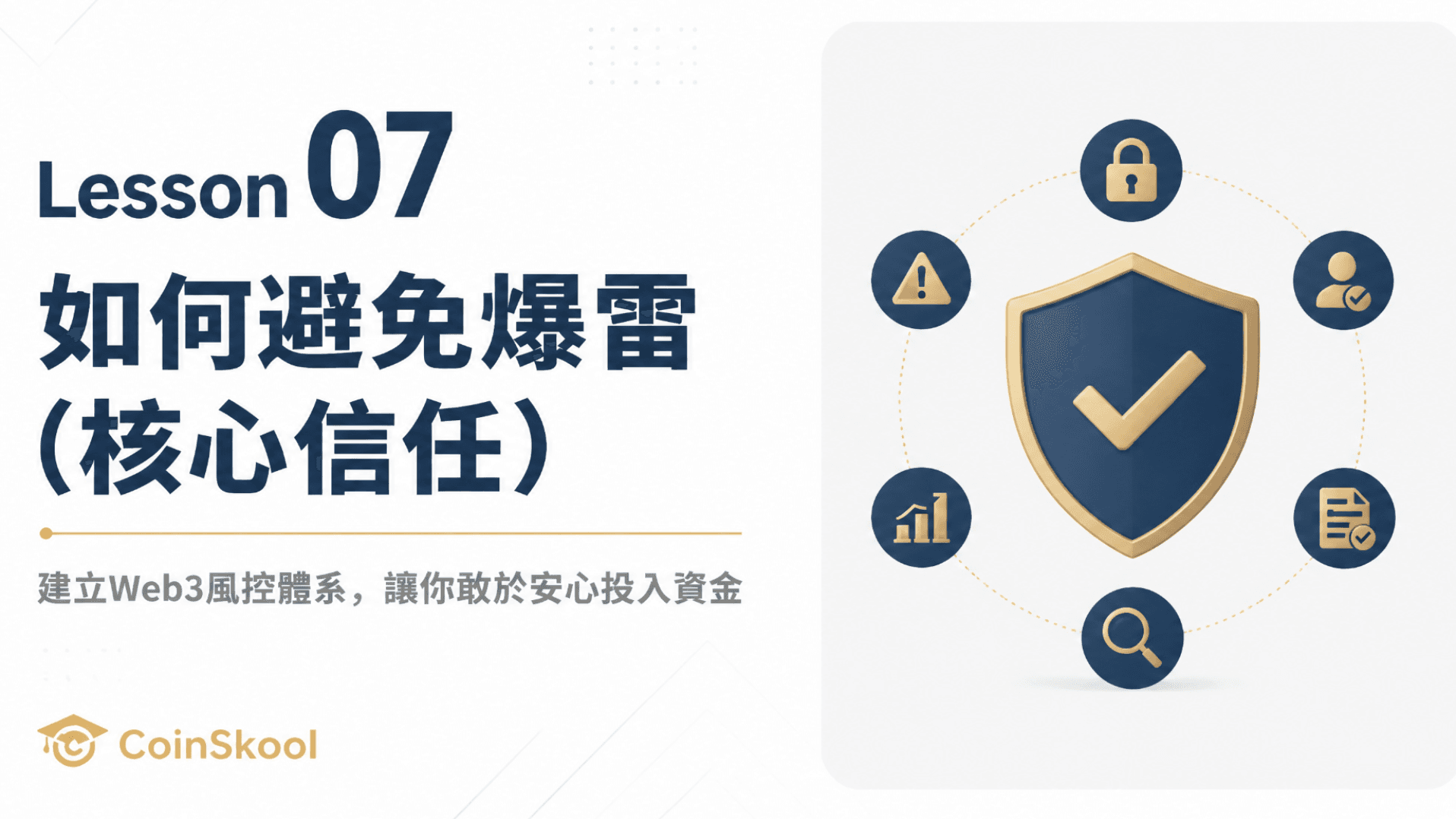Lesson 07｜如何避免爆雷（核心信任）