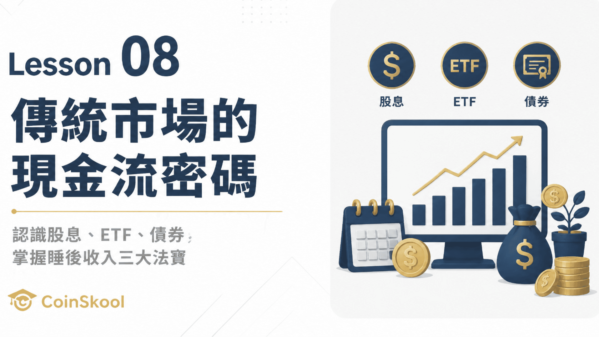 Lesson 08｜傳統市場的現金流密碼