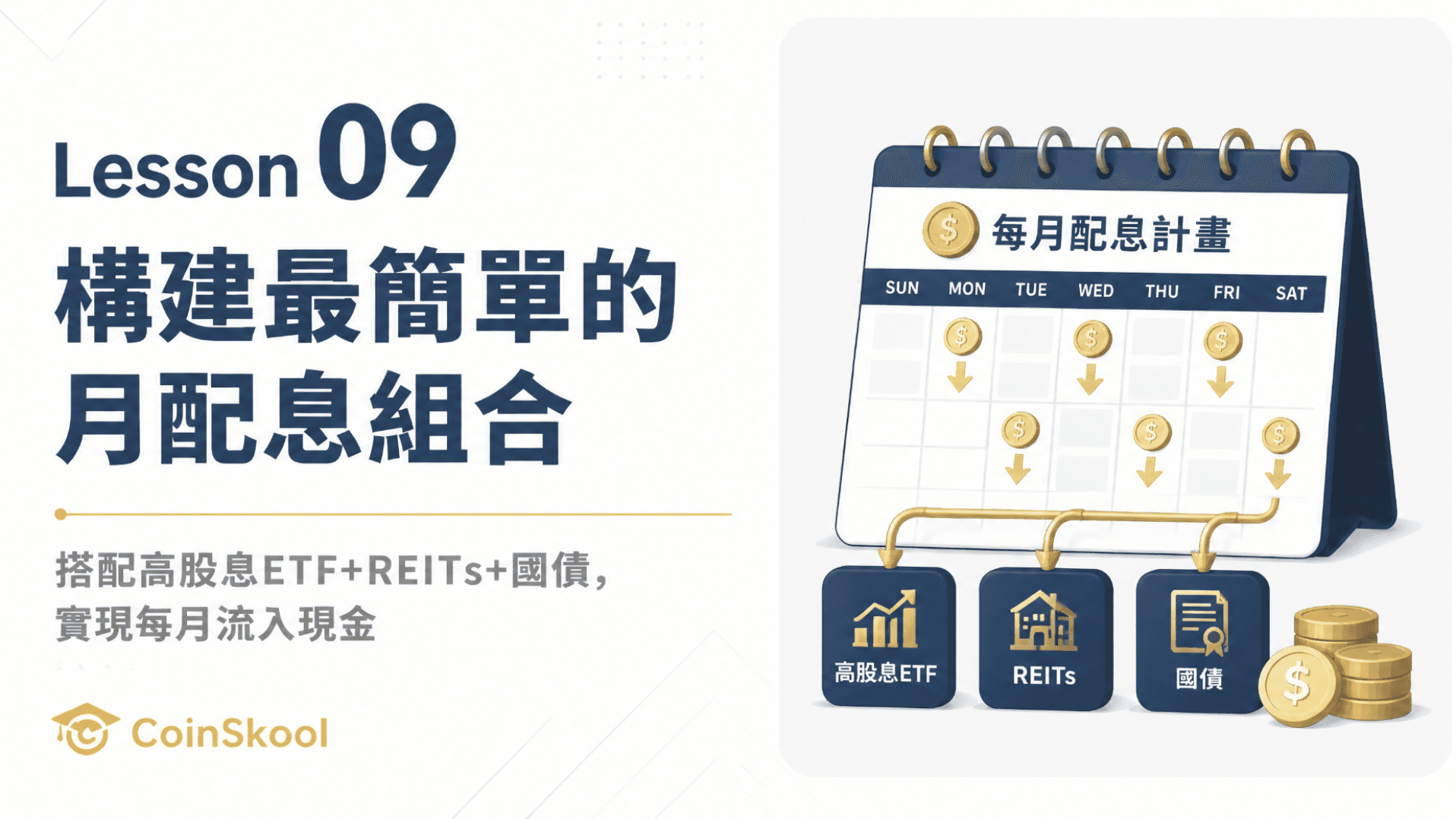 Lesson 09｜構建最簡單的月配息組合