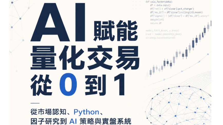 AI 賦能量化交易從 0 到 1