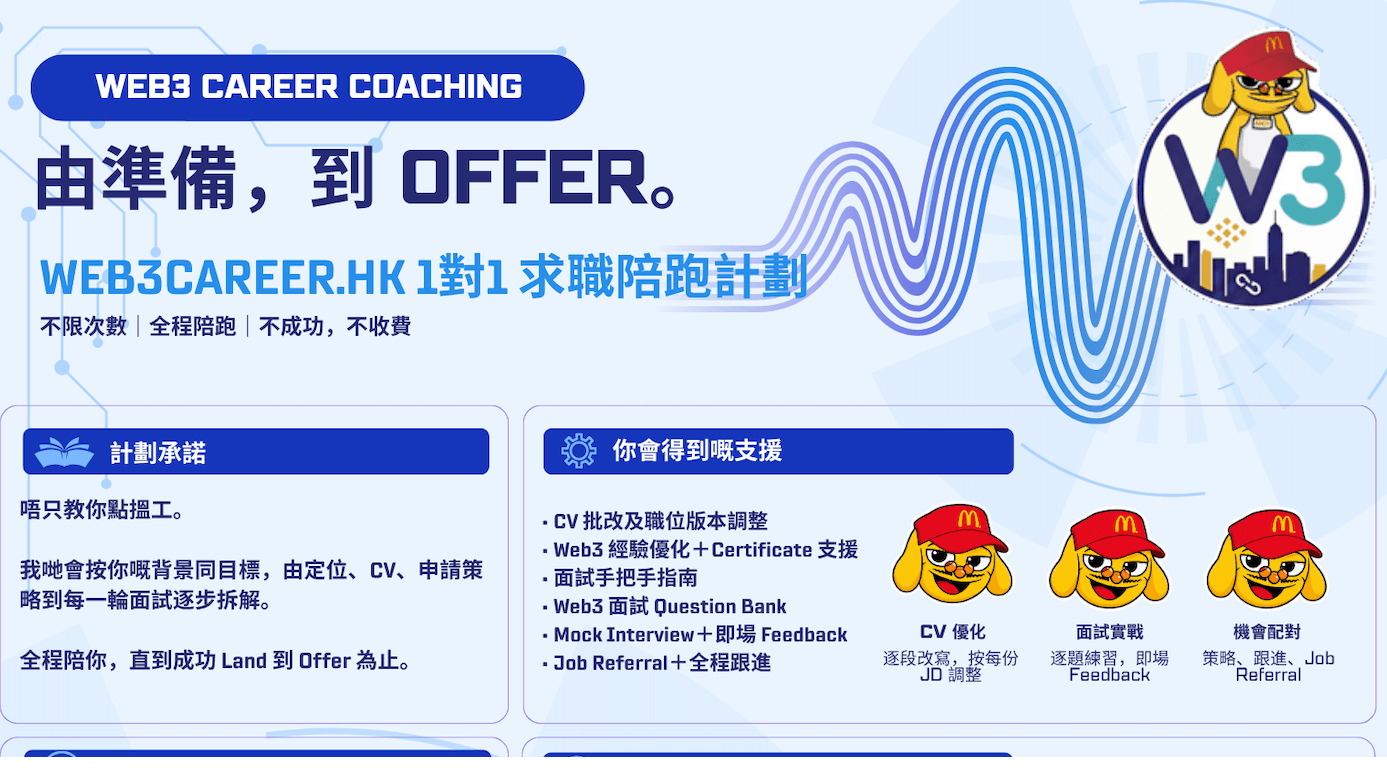 Web3 求職 1對1 陪跑計劃